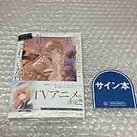 お隣の天使様にいつの間にか駄目人間にされていた件　小説　サイン本　5.5巻 Amazon.co.jp: お隣の天使様にいつの間にか駄目人間にされていた